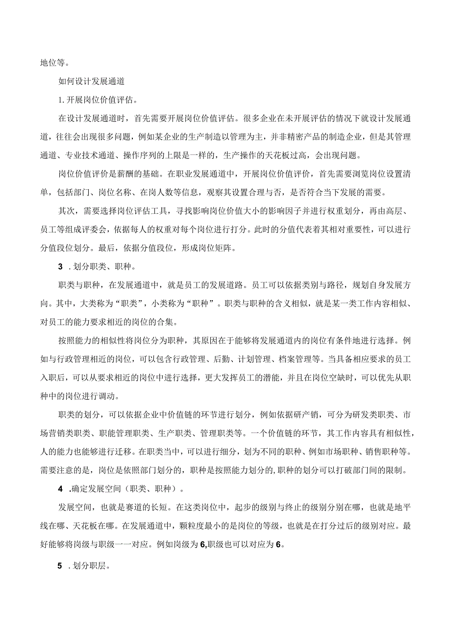 员工职业发展通道设计八步法.docx_第2页