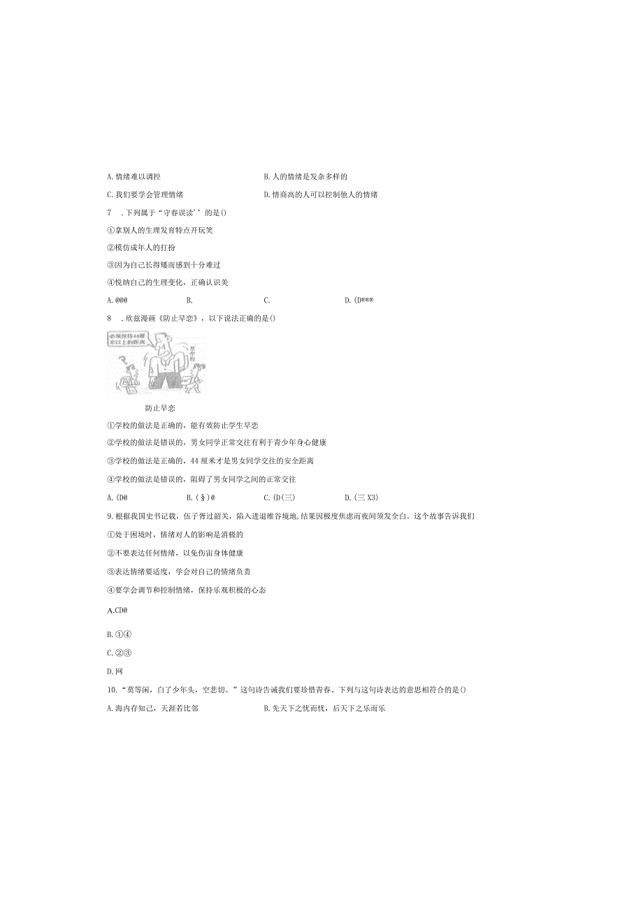 七年级下学期期中道德与法治试题.docx_第1页