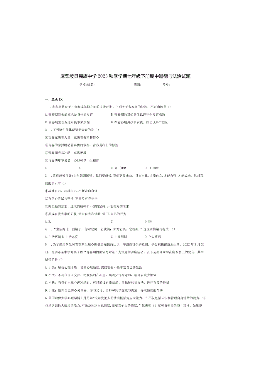 七年级下学期期中道德与法治试题.docx_第2页