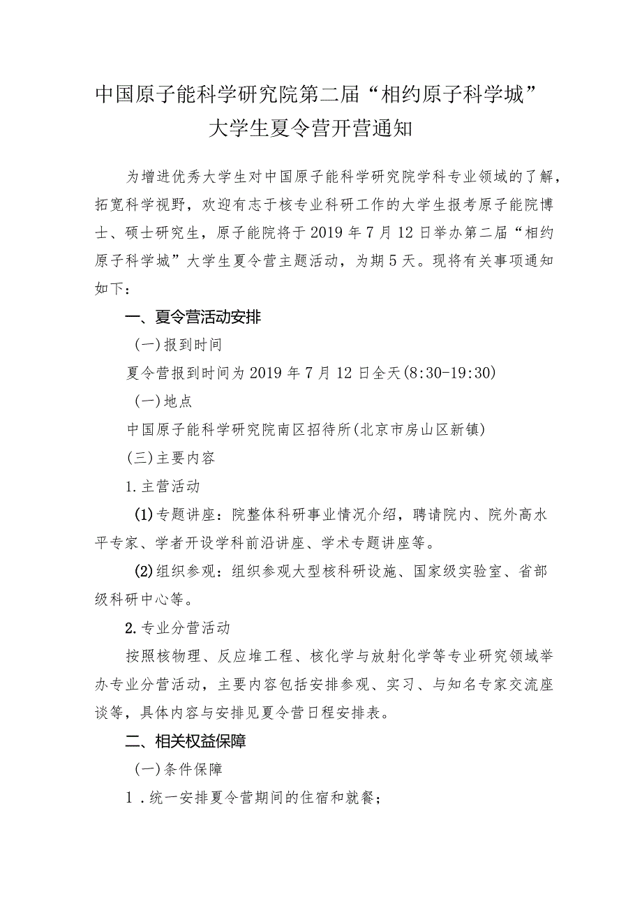 中国原子能科学研究院第二届“相约原子科学城”大学生夏令.docx_第1页