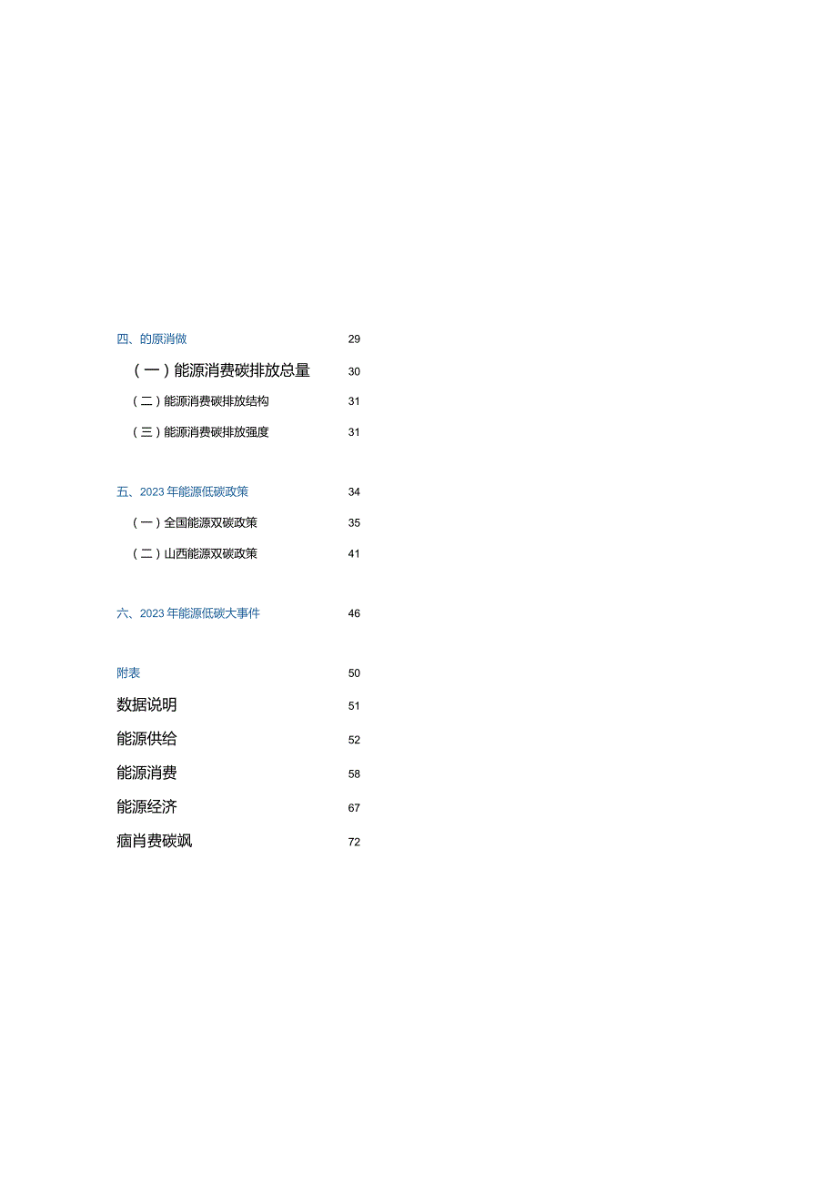 山西省能源低碳发展数据报告（2023）.docx_第2页