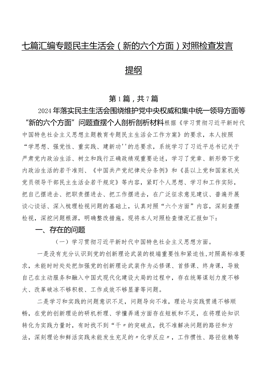 七篇汇编专题民主生活会(新的六个方面)对照检查发言提纲.docx_第1页