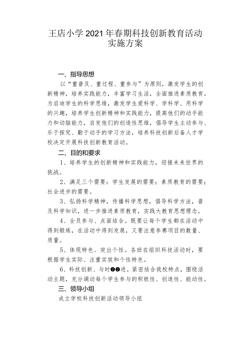 小学科技创新教育活动实施方案2021年春期.docx_第1页