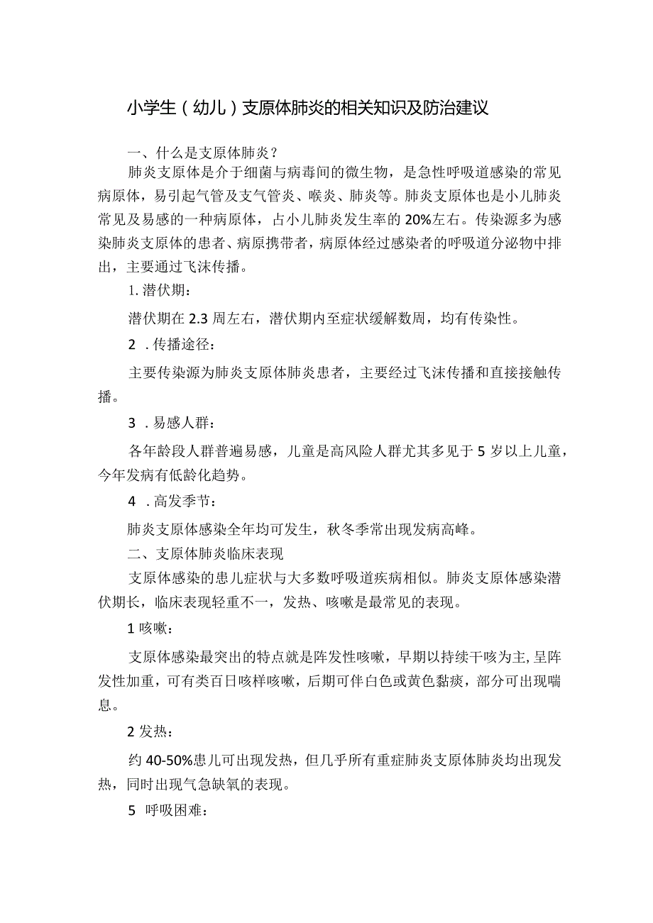 小学生（幼儿）支原体肺炎的相关知识及防治建议.docx_第1页