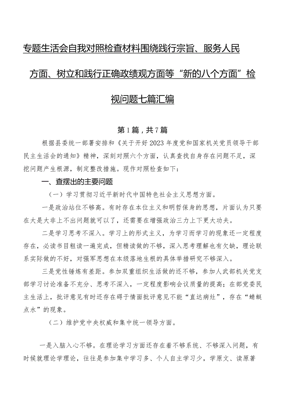 专题生活会自我对照检查材料围绕践行宗旨、服务人民方面、树立和践行正确政绩观方面等“新的八个方面”检视问题七篇汇编.docx_第1页