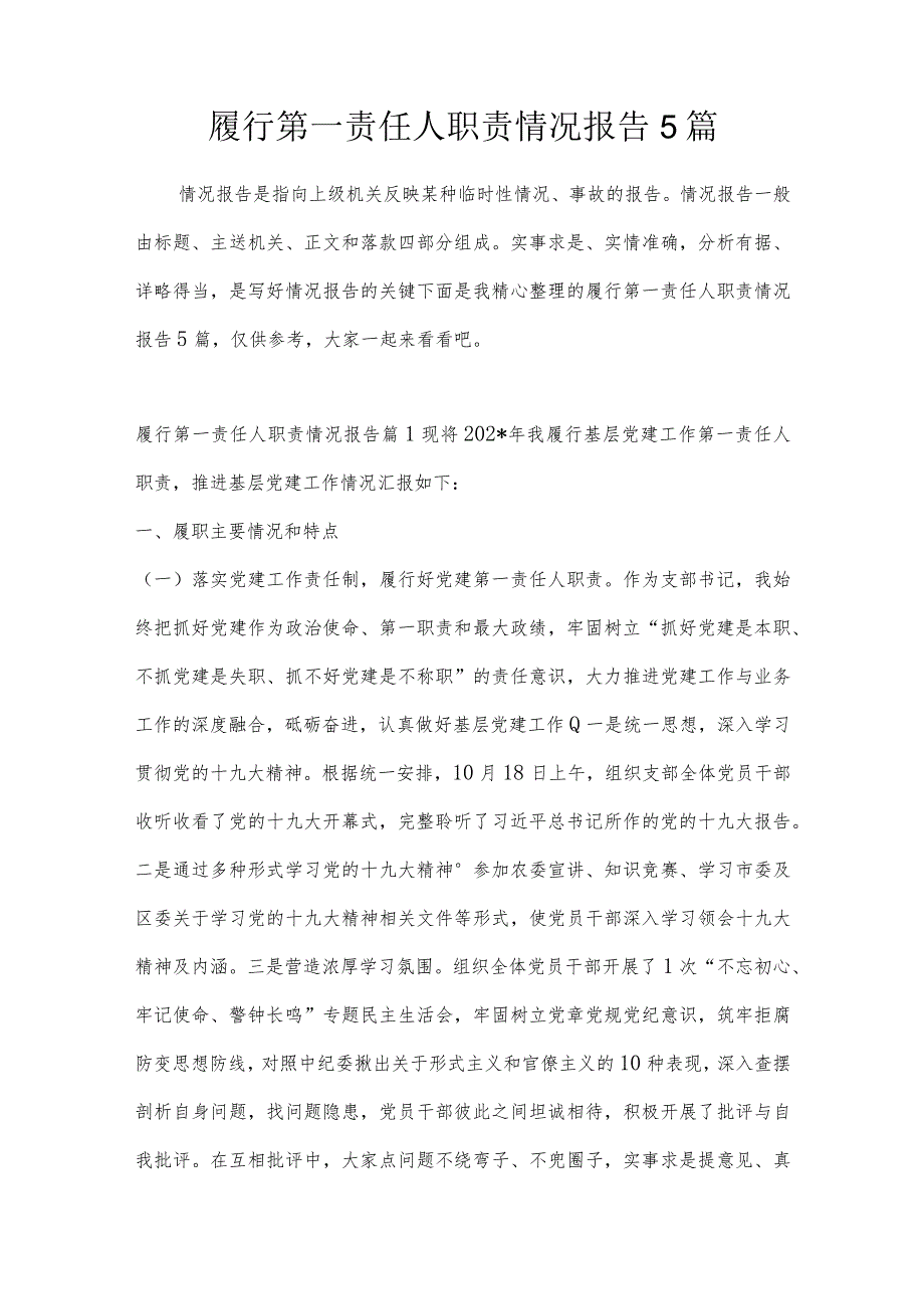 履行第一责任人职责情况报告5篇.docx_第1页