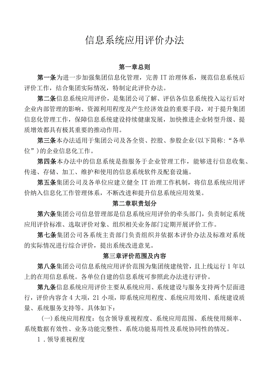 信息系统应用评价办法.docx_第1页