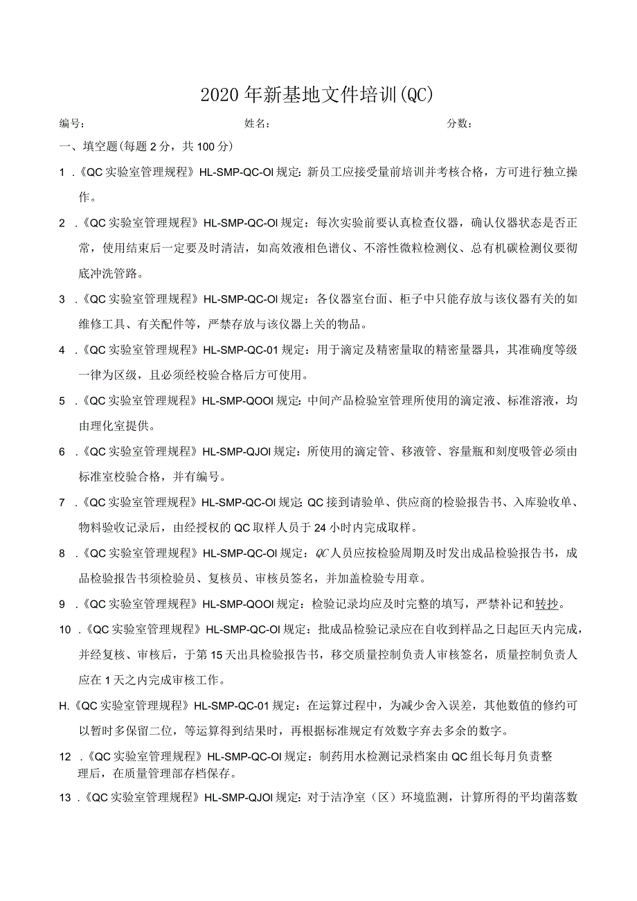 【精品】2020年新基地试卷（QC含答案).docx_第1页