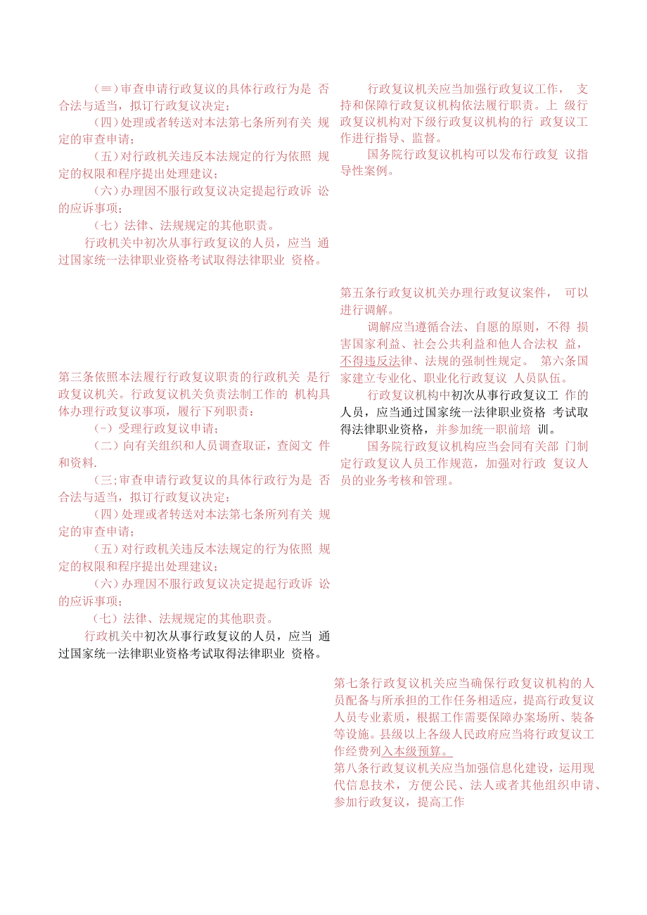 【新旧对照】中华人民共和国行政复议法（2017-2023对照表）.docx_第2页