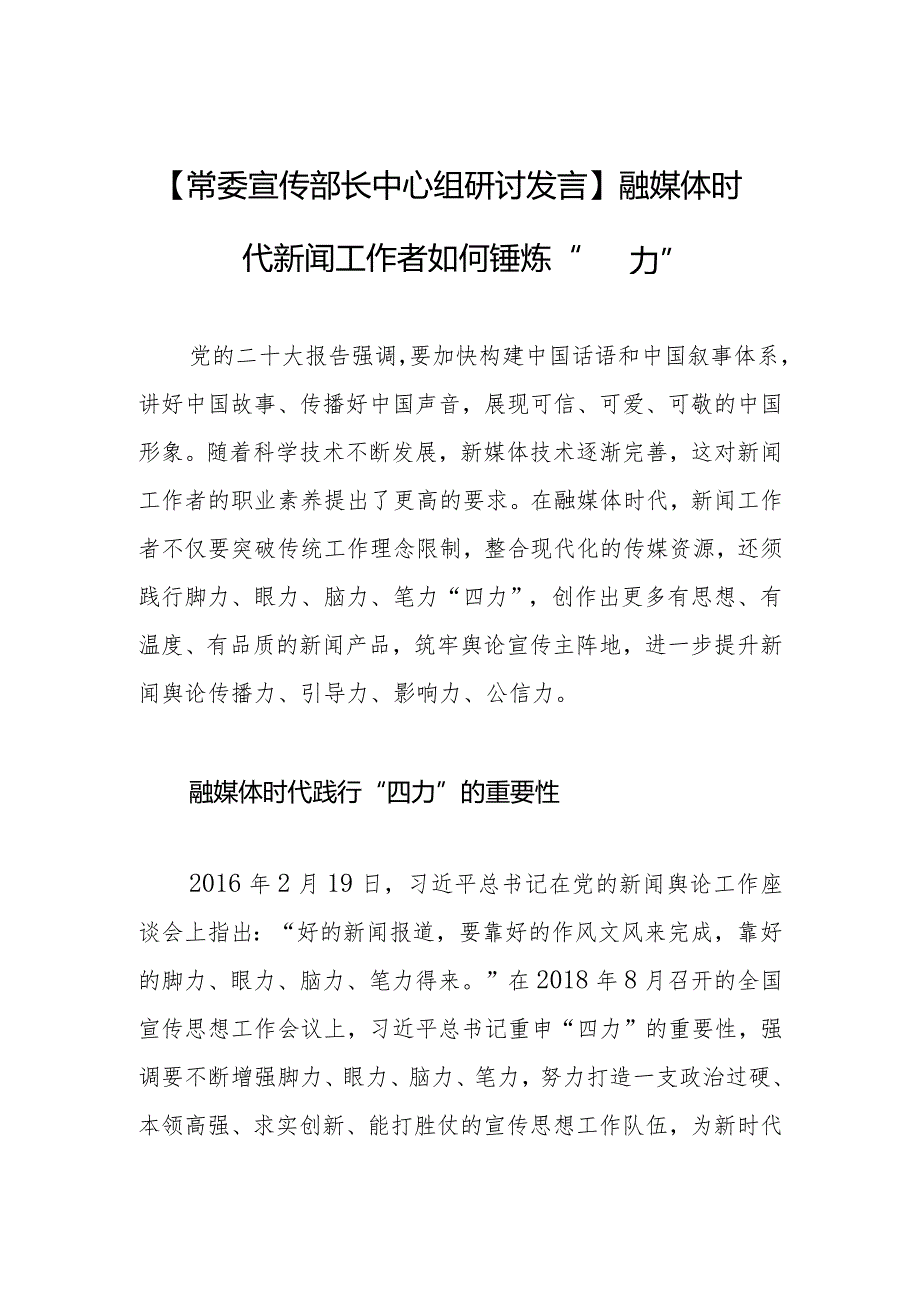 【常委宣传部长中心组研讨发言】融媒体时代新闻工作者如何锤炼“四力”.docx_第1页