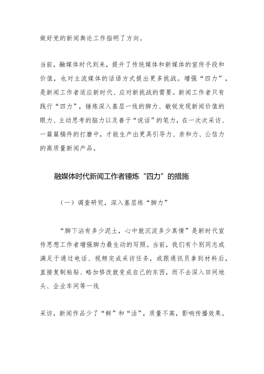 【常委宣传部长中心组研讨发言】融媒体时代新闻工作者如何锤炼“四力”.docx_第2页