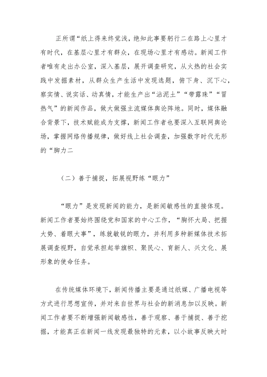 【常委宣传部长中心组研讨发言】融媒体时代新闻工作者如何锤炼“四力”.docx_第3页