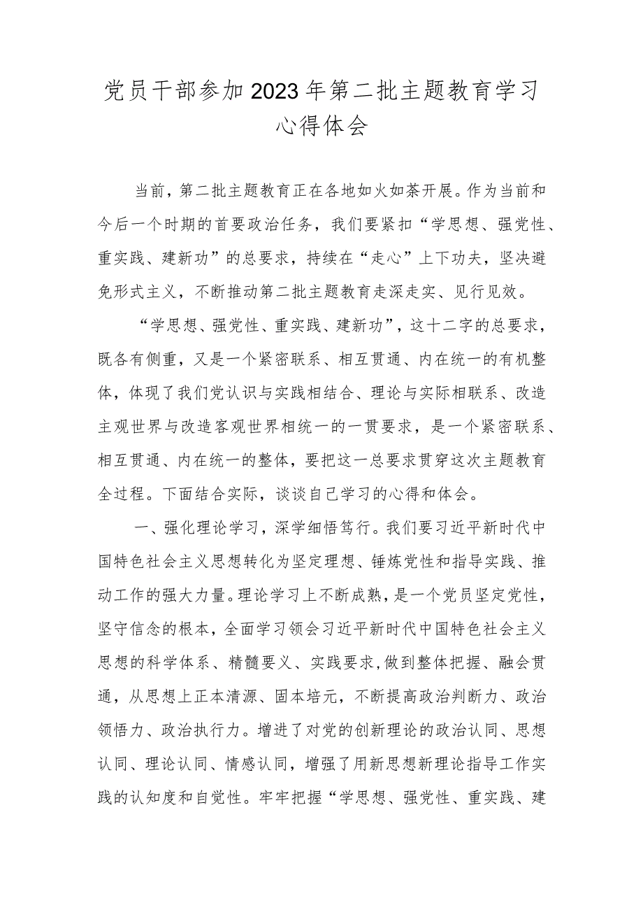 党员干部参加2023年第二批主题教育学习心得体会.docx_第1页