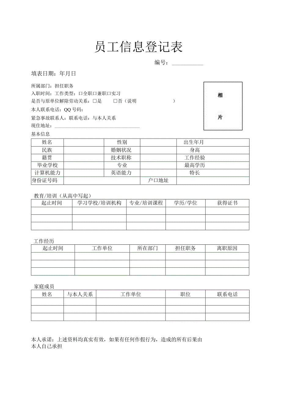 员工信息登记表.docx_第1页