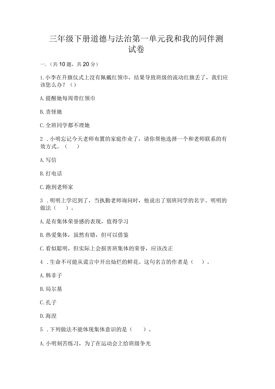 三年级下册道德与法治第一单元我和我的同伴测试卷精品【模拟题】.docx_第1页