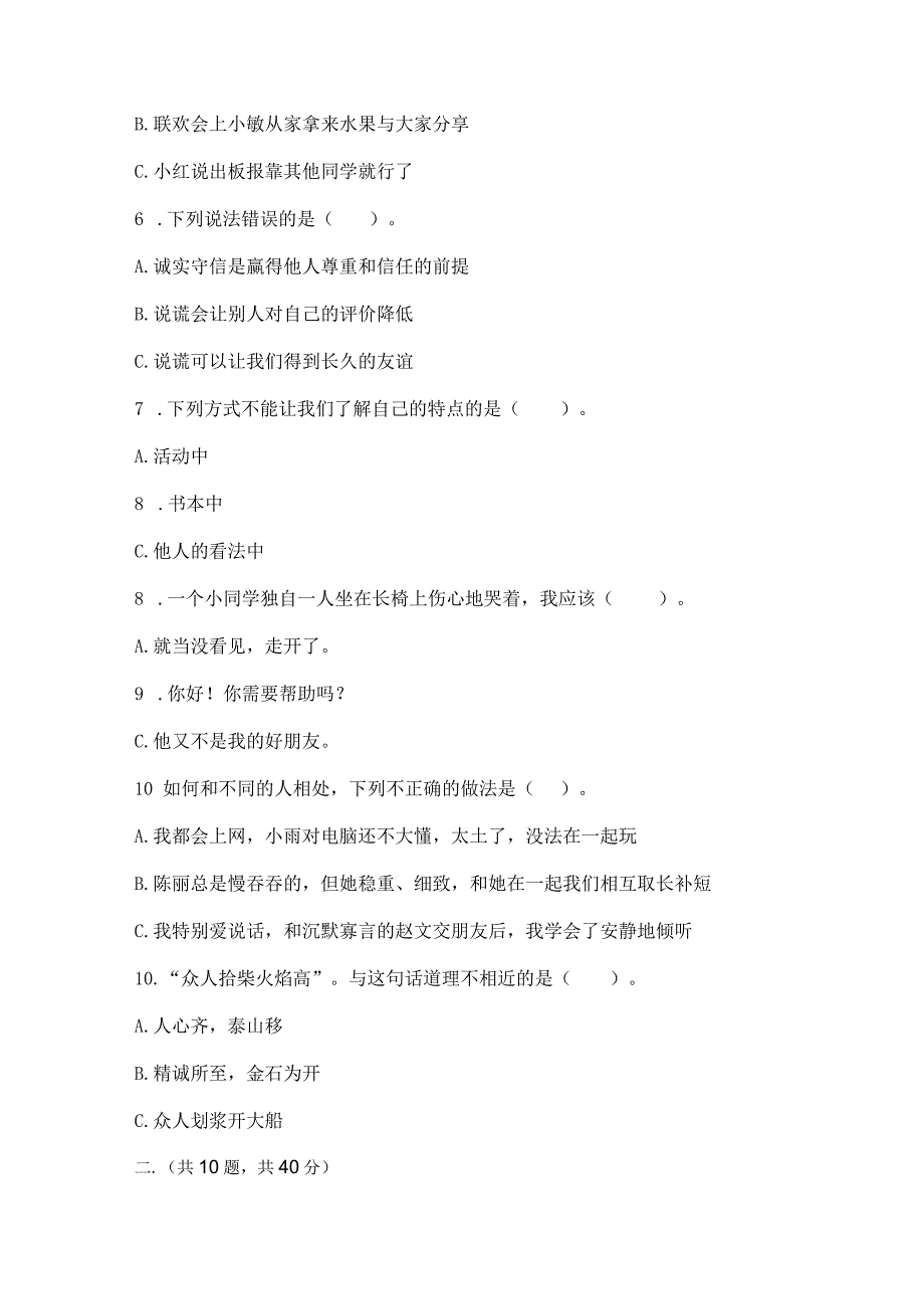 三年级下册道德与法治第一单元我和我的同伴测试卷精品【模拟题】.docx_第2页