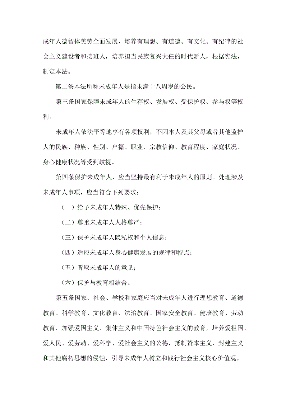 中华人民共和国未成年人保护法2020最新.docx_第2页