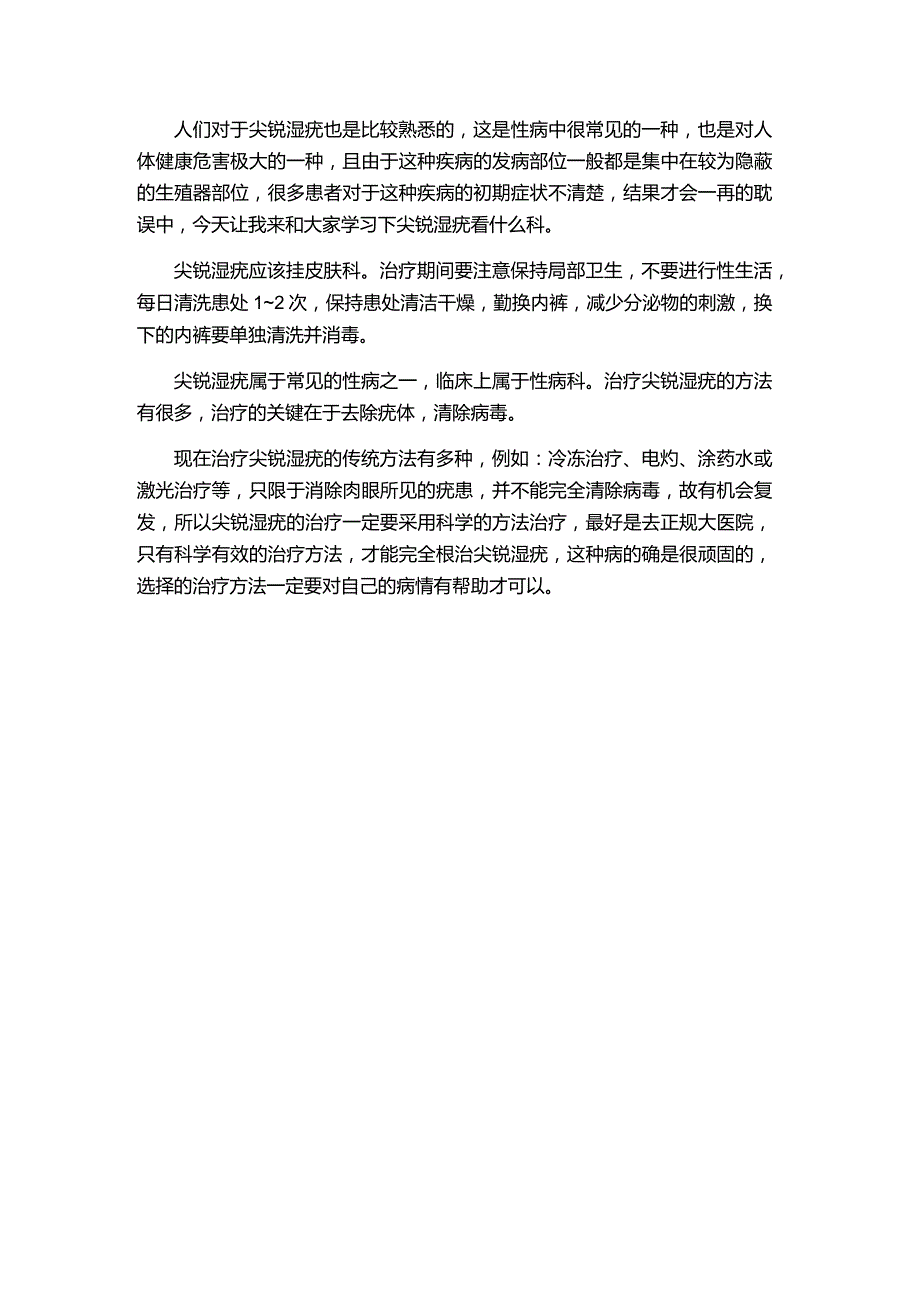 尖锐湿疣看什么科.docx_第1页