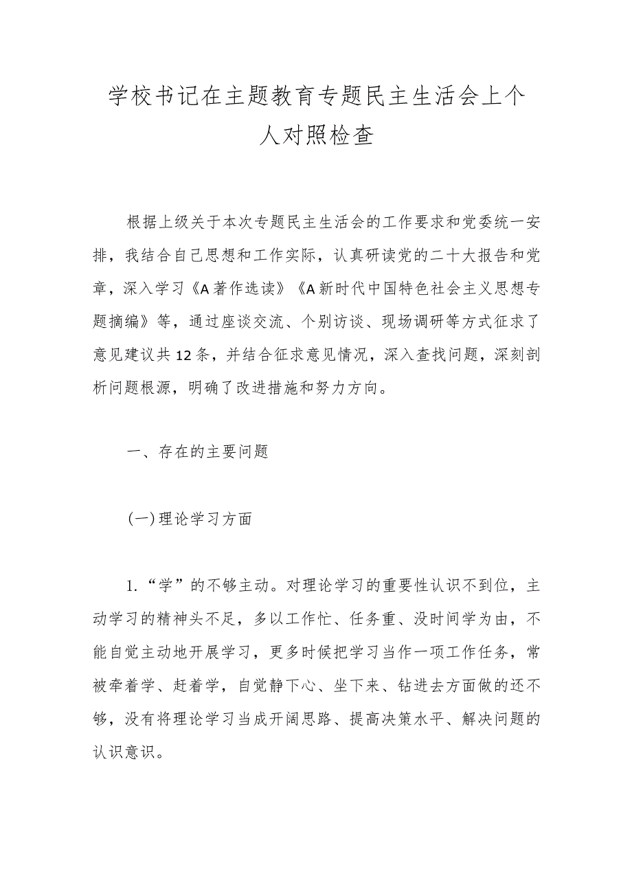 【精品公文】学校书记在主题教育专题民主生活会上个人对照检查.docx_第1页