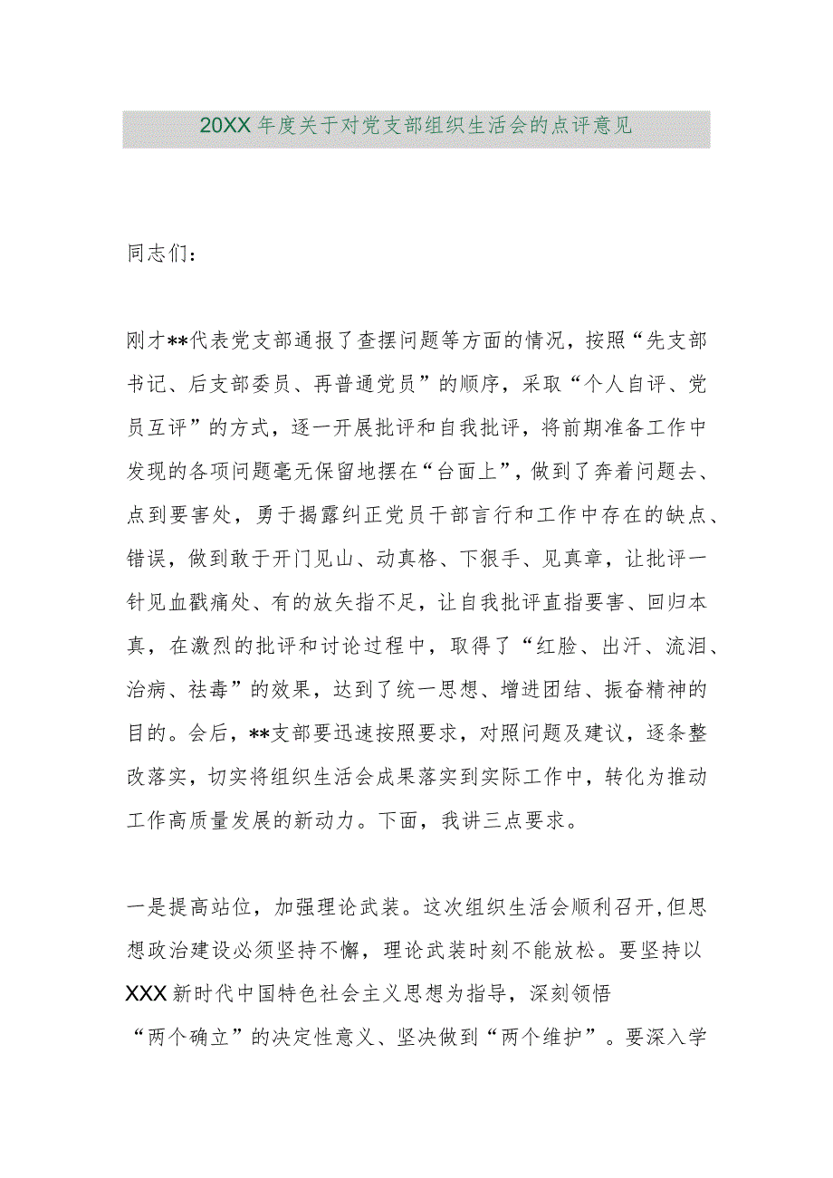 【精品行政公文】20XX年度关于对党支部组织生活会的点评意见【最新资料】.docx_第1页