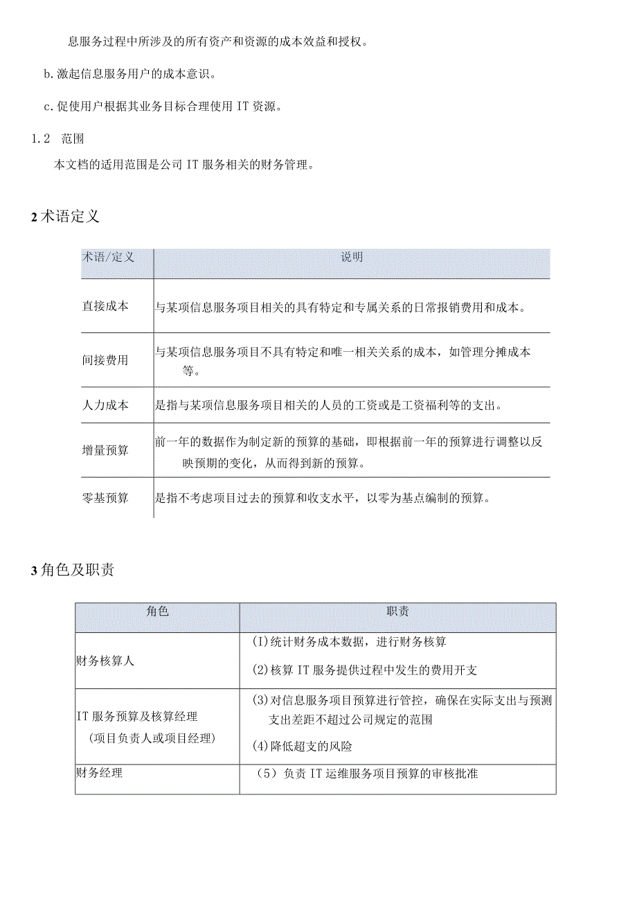 信息服务的预算和核算管理程序.docx_第2页