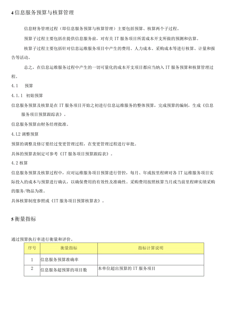 信息服务的预算和核算管理程序.docx_第3页