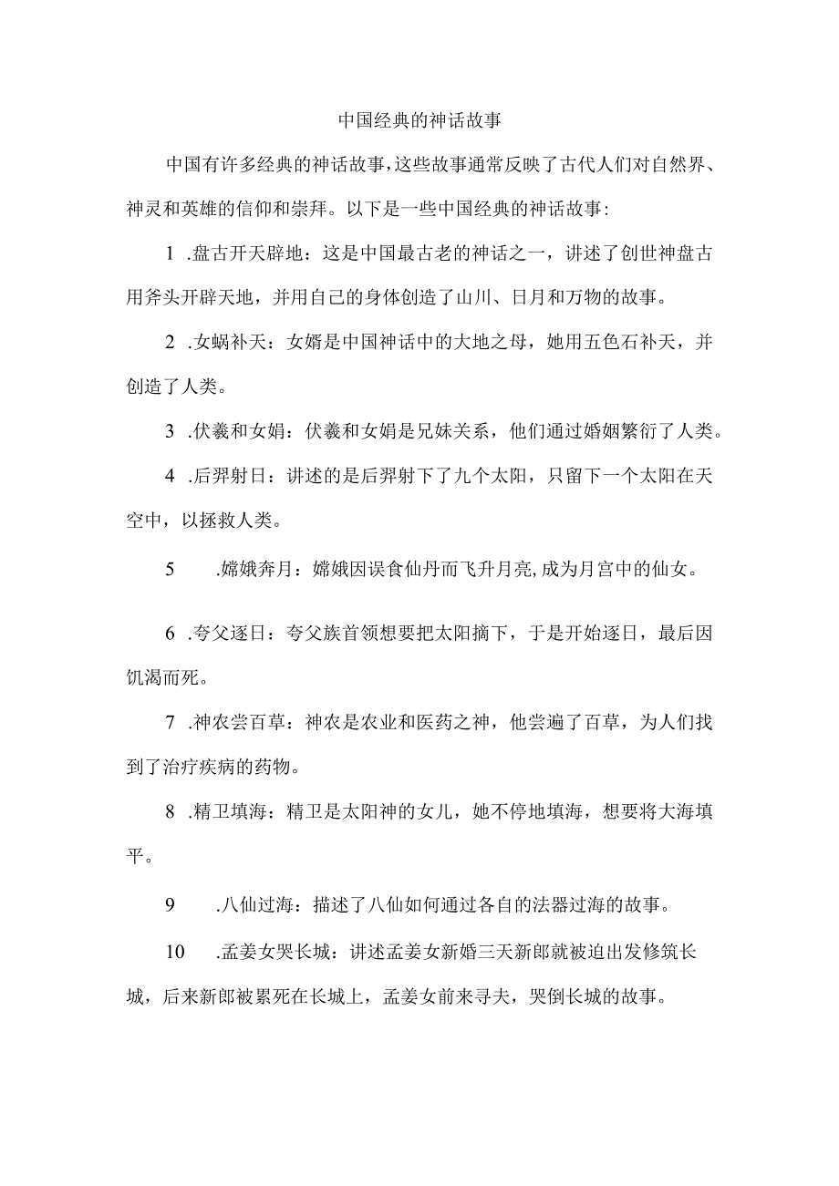 中国经典的神话故事.docx_第1页