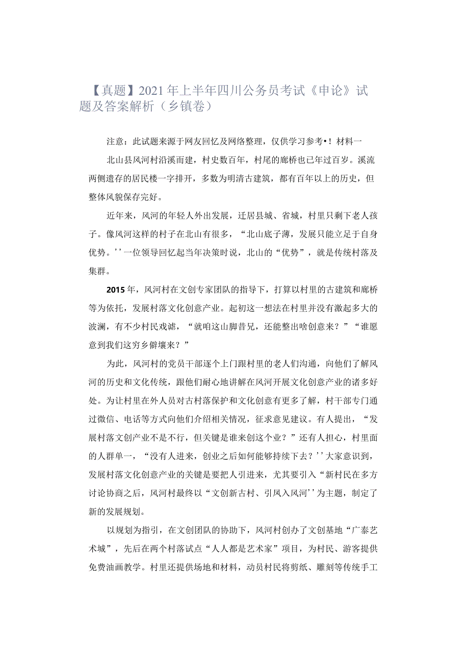 【真题】2021年上半年四川公务员考试《申论》试题及答案解析（乡镇卷）.docx_第1页