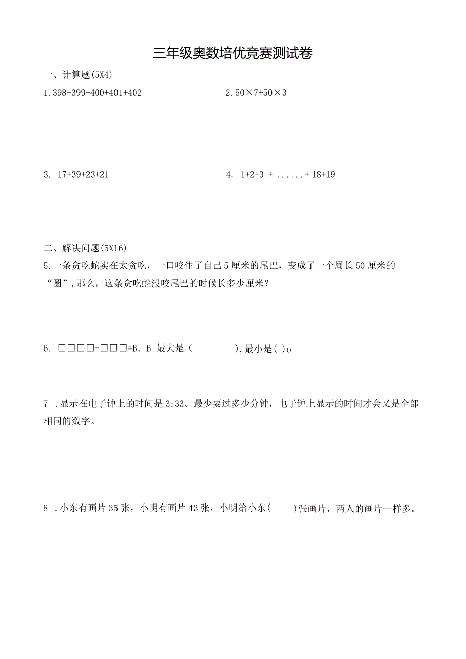 三年级奥数培优竞赛测试卷及答案.docx_第1页