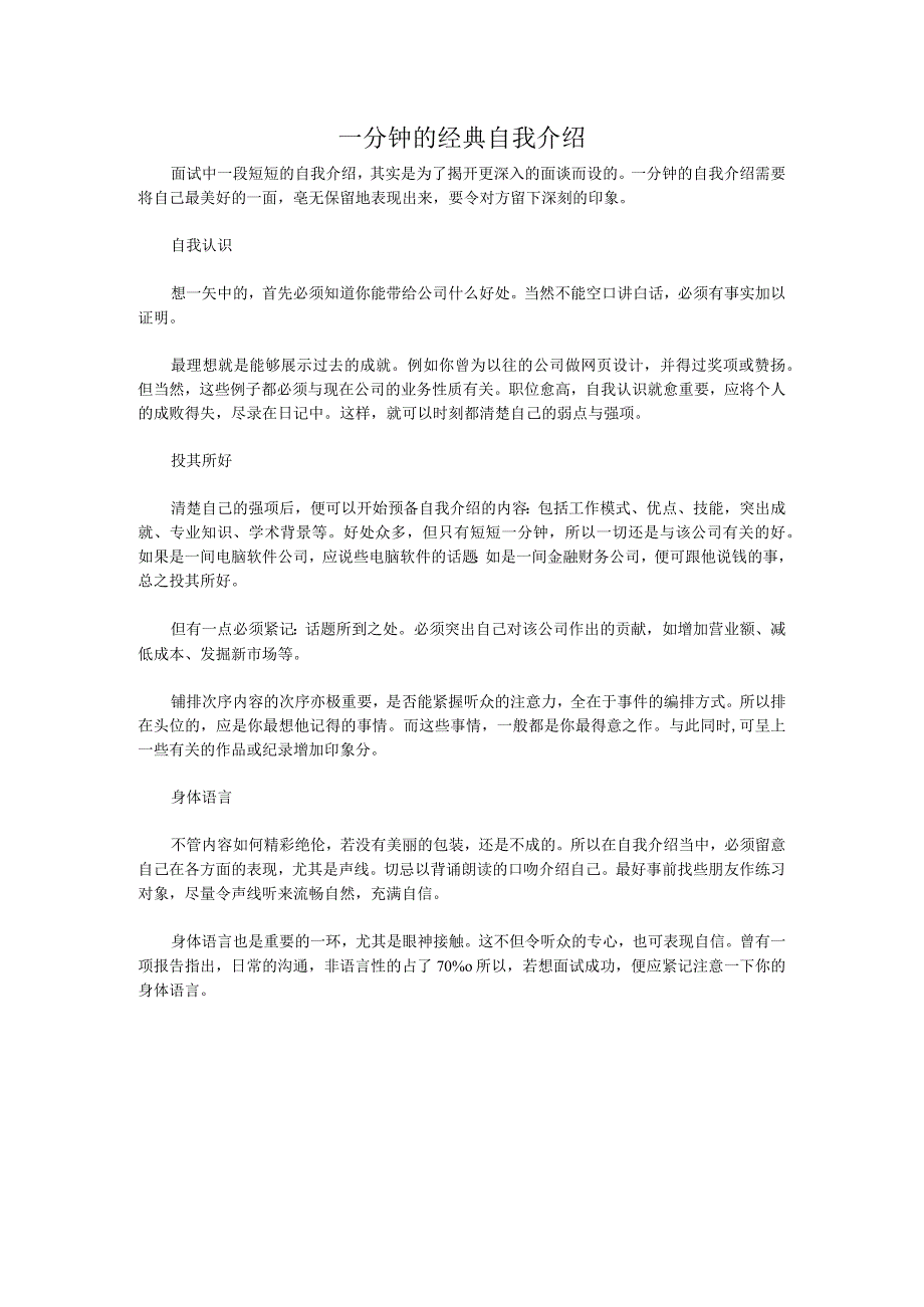 一分钟的经典自我介绍.docx_第1页