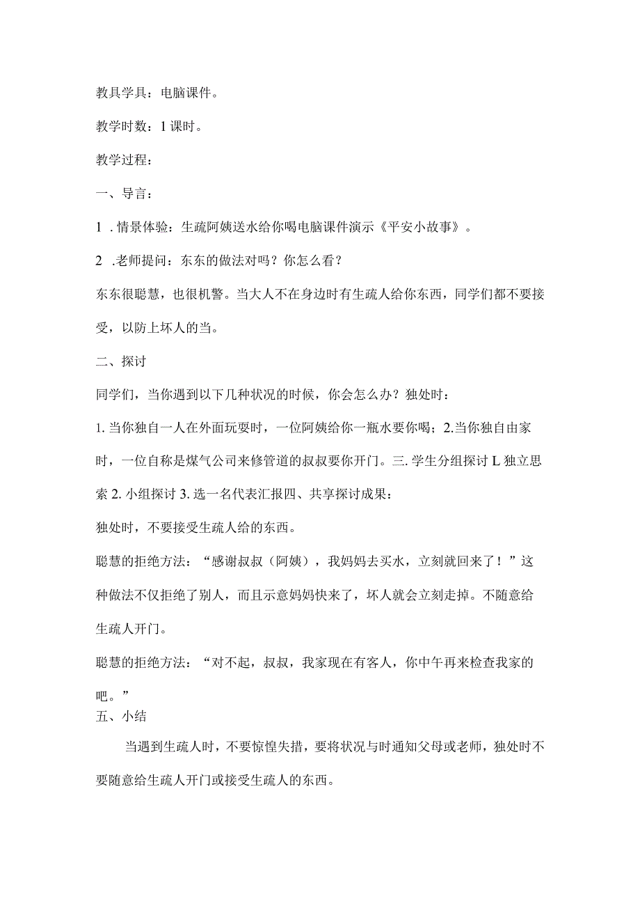 一年级安全教案[1].docx_第3页