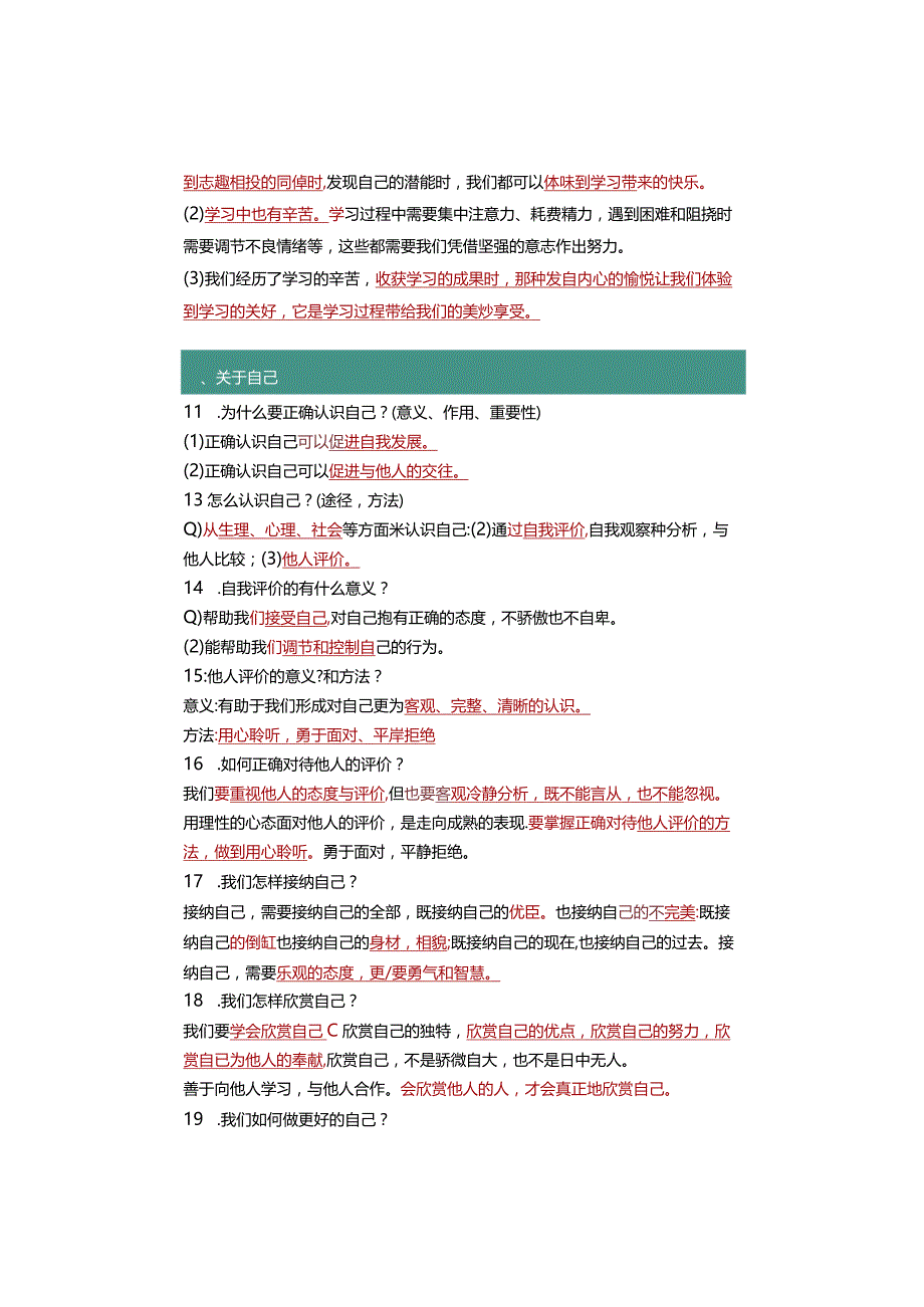 七年级道德与法治上册：重要【简答题】汇总全册完整版只发一次.docx_第3页