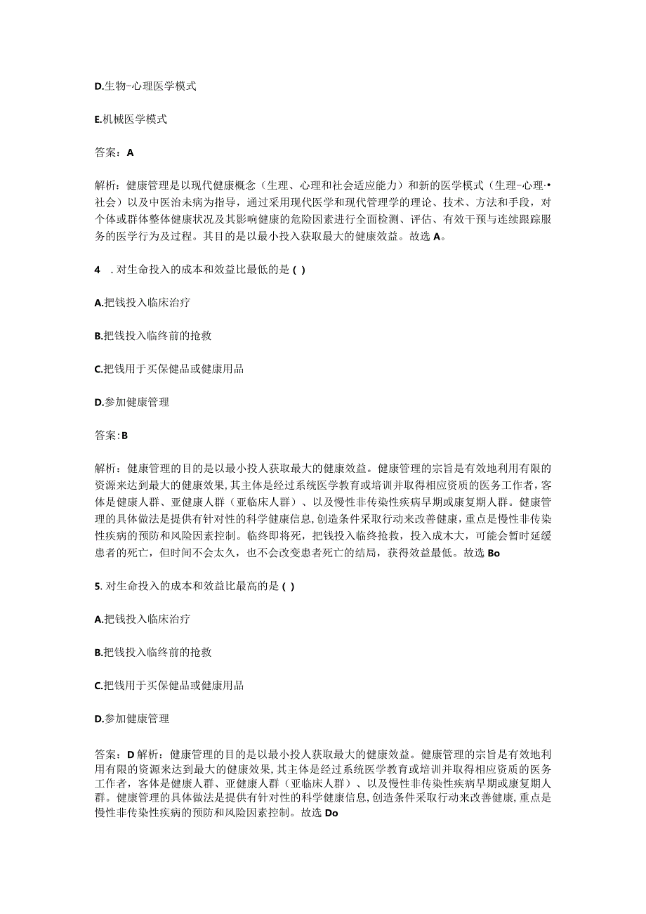 健康管理师基础知识押题试卷.docx_第2页