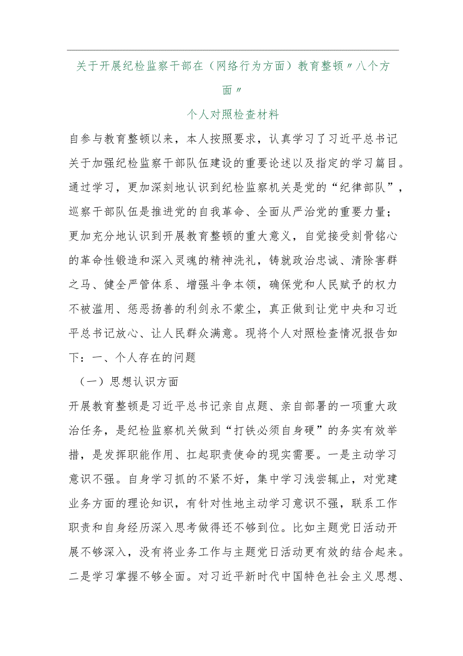 【最新行政公文】关于开展纪检监察干部在（网络行为方面）教育整顿“八个方面”个人对照检查材料【精品文档.docx_第1页