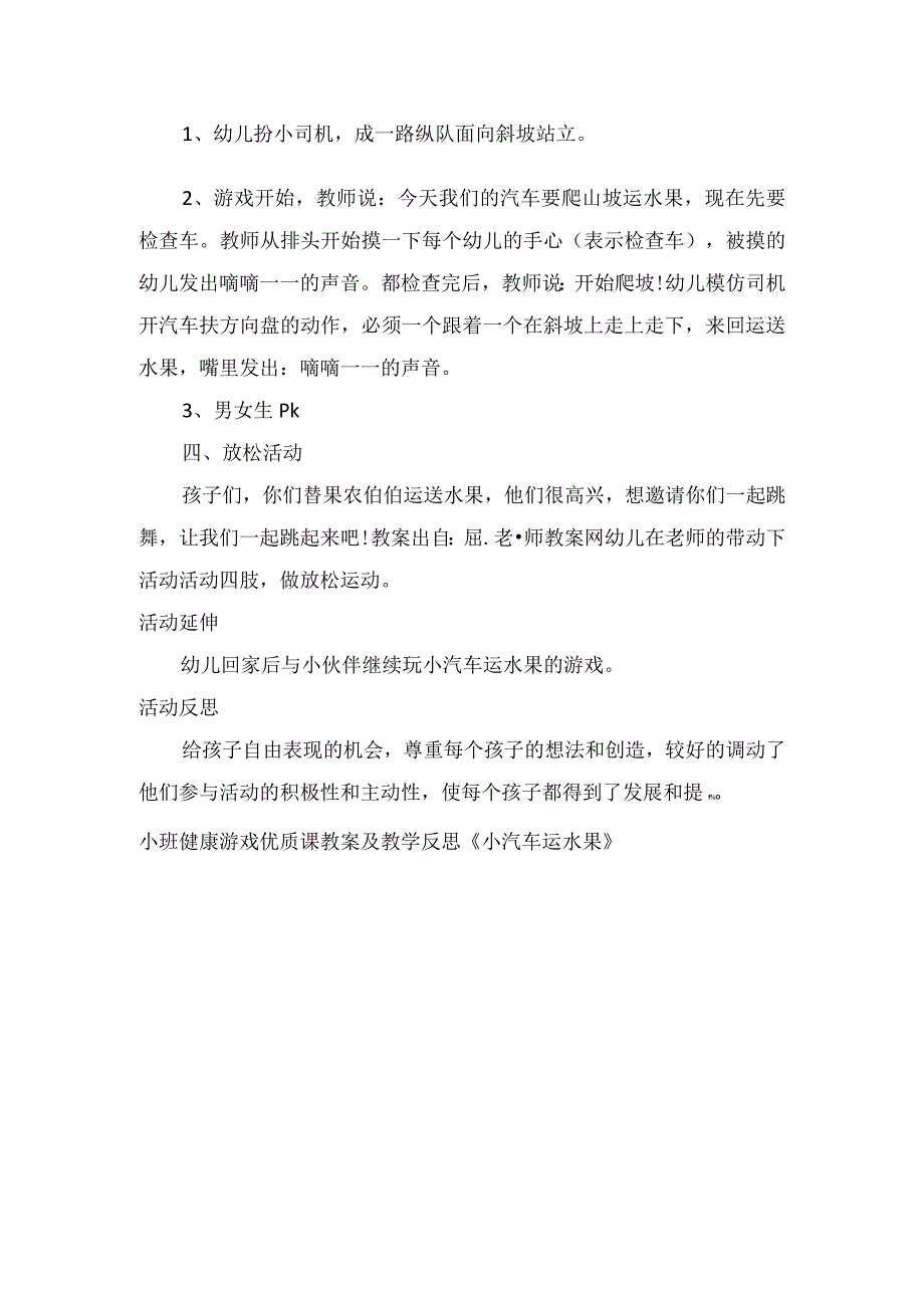 小班健康游戏优质课教案及教学反思《小汽车运水果》.docx_第2页