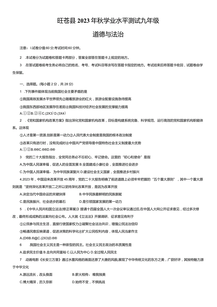 四川省广元市旺苍县2023年秋学业水平测试九年级道德与法治试卷（一诊考试）.docx_第1页