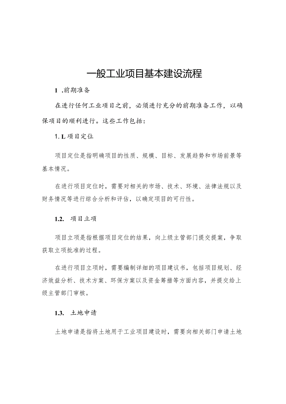 一般工业项目基本建设流程.docx_第1页