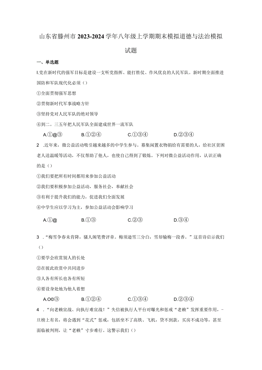 山东省滕州市2023-2024学年八年级上册期末模拟道德与法治检测试卷1（附答案）.docx_第1页