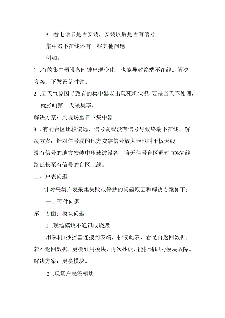 供电公司用电信息采集率提升的办法.docx_第2页