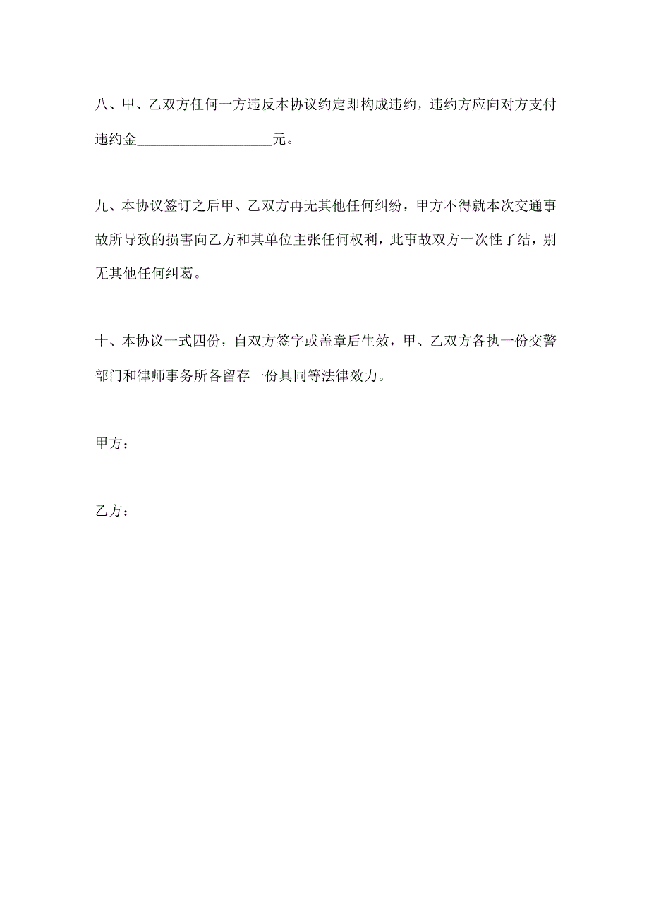 【正式版本】车祸交通事故调解协议书（车辆与行人版）.docx_第3页