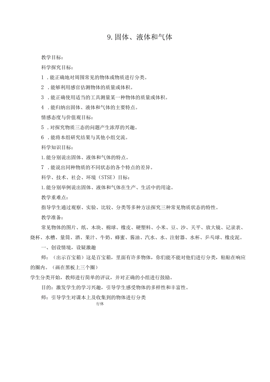 三年级上册科学教案第三单元物质的状态冀人版2017.docx_第1页