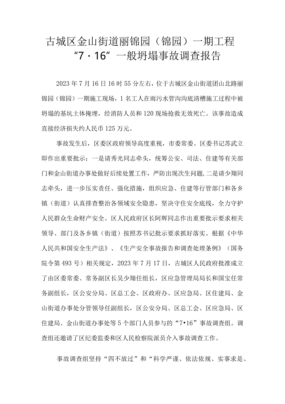 古城区金山街道丽锦园（锦园）一期工程“7·16”一般坍塌事故调查报告.docx_第1页