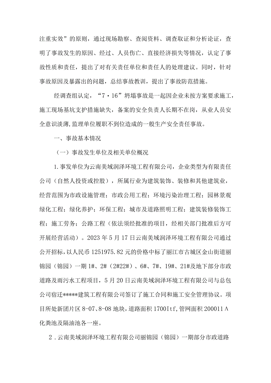 古城区金山街道丽锦园（锦园）一期工程“7·16”一般坍塌事故调查报告.docx_第2页