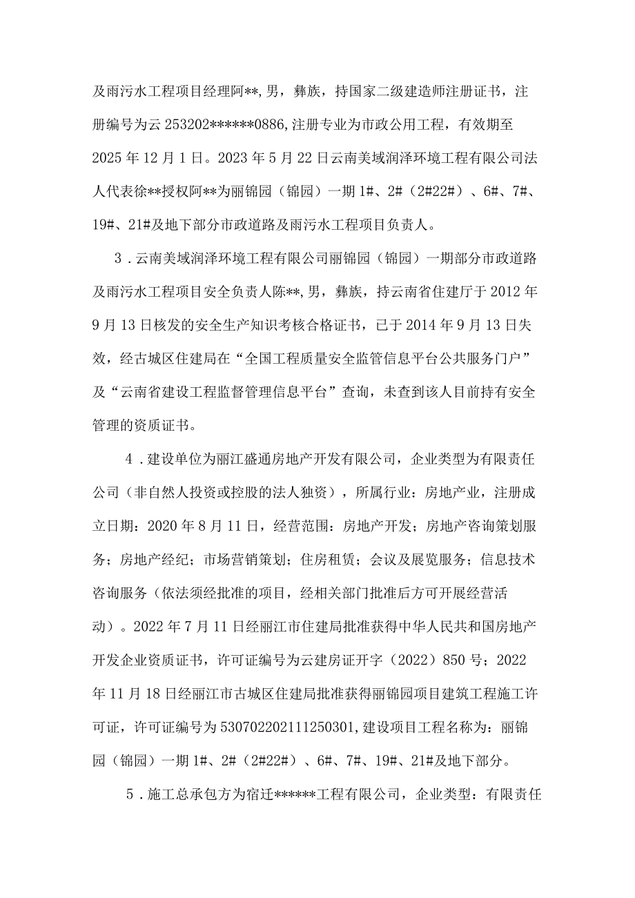 古城区金山街道丽锦园（锦园）一期工程“7·16”一般坍塌事故调查报告.docx_第3页