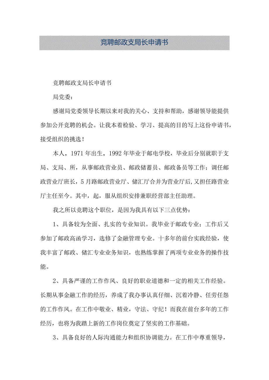 【精品文档】竞聘邮政支局长申请书（整理版）.docx_第1页