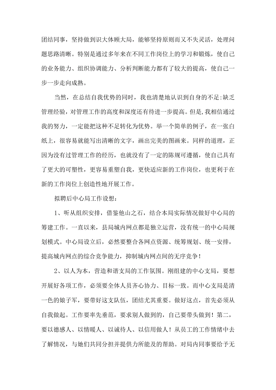 【精品文档】竞聘邮政支局长申请书（整理版）.docx_第2页