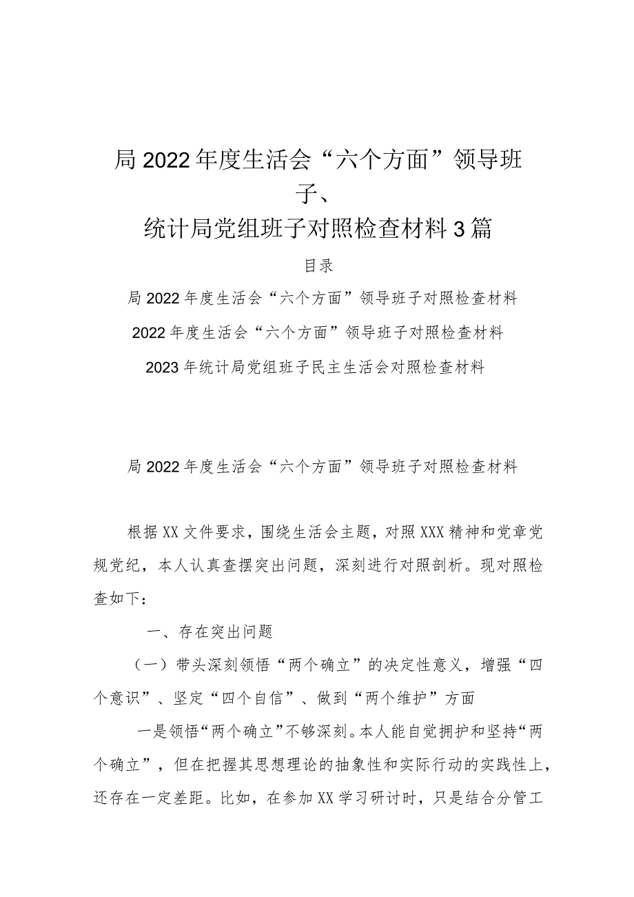 局2022年度生活会“六个方面”领导班子、统计局党组班子对照检查材料3篇.docx_第1页