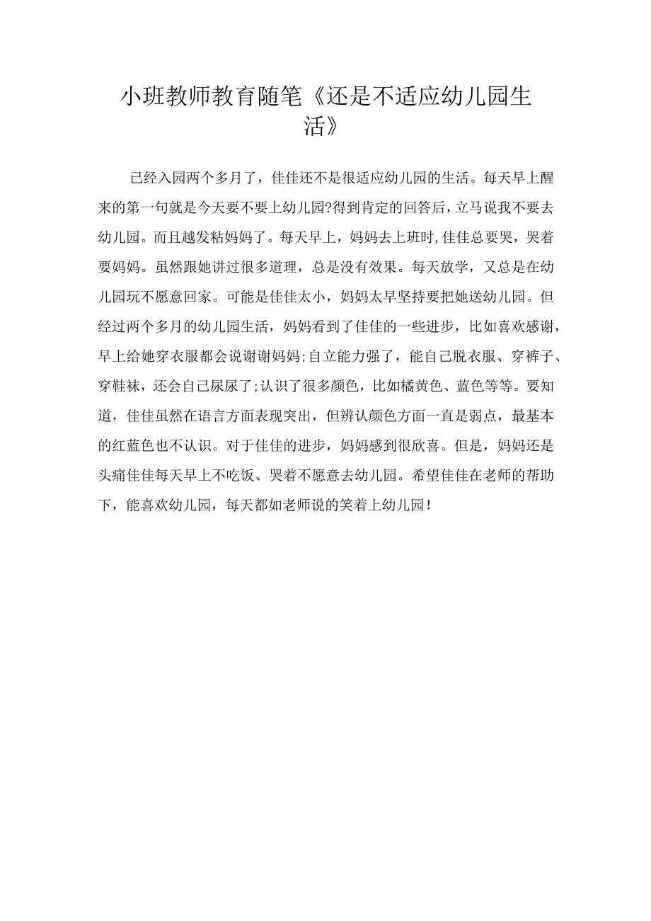 小班教师教育随笔《还是不适应幼儿园生活》.docx_第1页