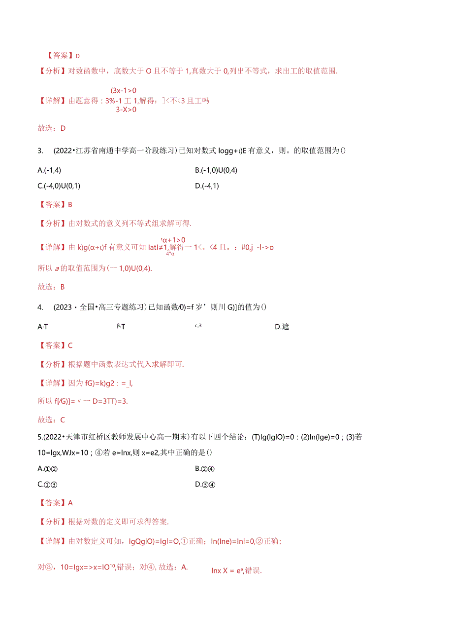 专题4.1对数运算（4类必考点）（北师大版2019必修第一册）（解析版）.docx_第2页