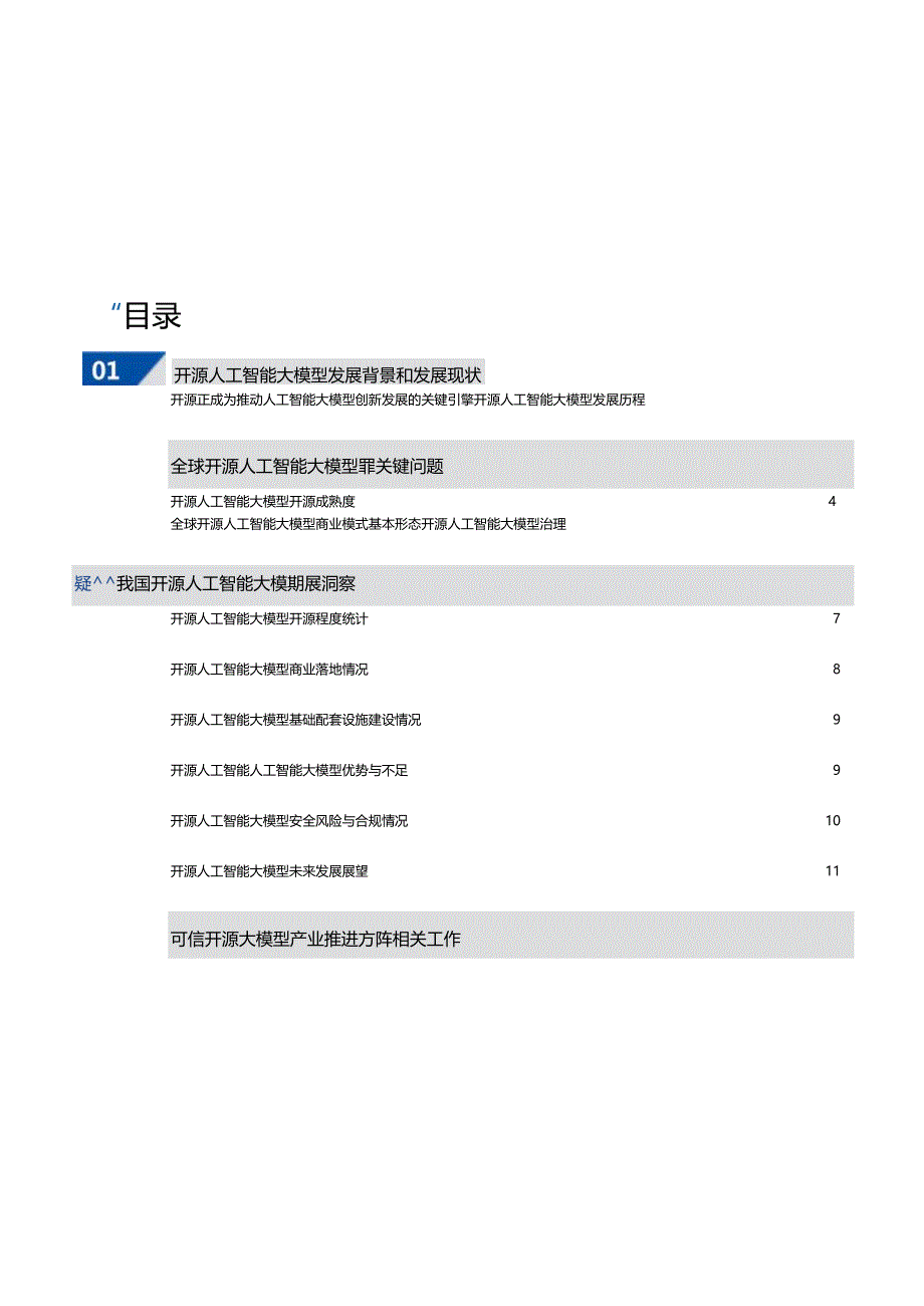 可信开源人工智能大模型案例汇编.docx_第1页